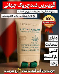 کرم پاور لیفتینگ ماساژوردار 5 کاره120 میل رفع چین و چروک عمیق بوتاکس صورت جوانسازی عالی و رفع لکه و اکنه لاکچری کوین فرانسه
