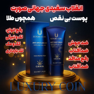 کرم بیوممتیک چندکاره ضدلک و اکنه و روشن کننده 50 میل لاکچری کوین فرانسه(تولید جدید)